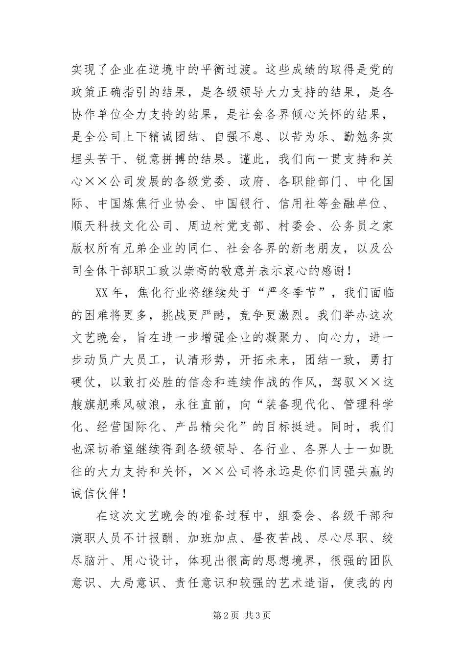 总经理在元旦文艺晚会上的致辞_第2页
