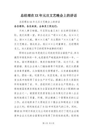 总经理在元旦文艺晚会上的致辞