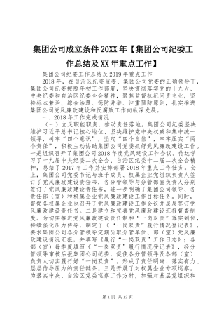 集团公司成立条件20XX年【集团公司纪委工作总结及XX年重点工作】
