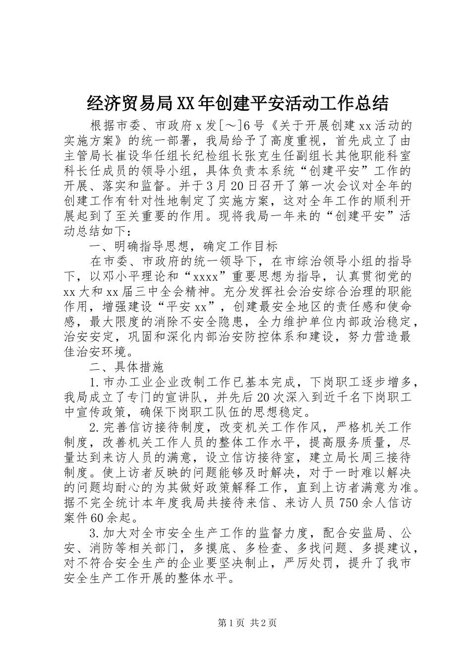 经济贸易局XX年创建平安活动工作总结_第1页