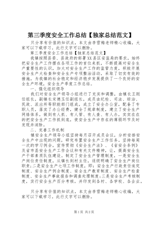 第三季度安全工作总结【独家总结范文】