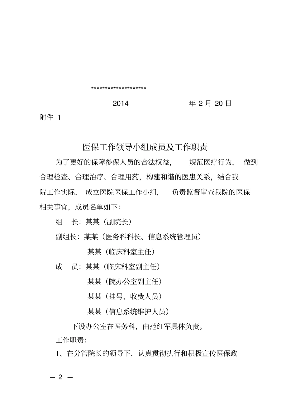 医保工作各小组和医保相关规章制度_第2页