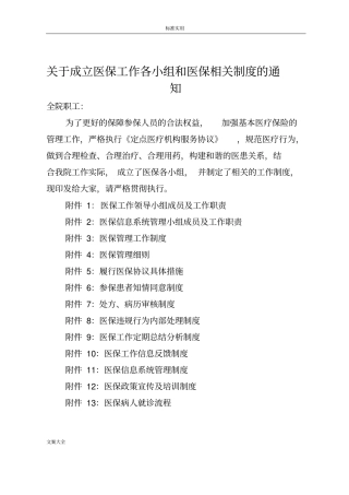 医保工作各小组和医保相关规章制度