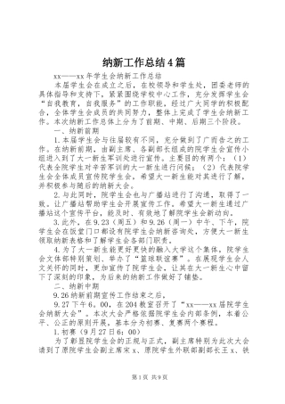 纳新工作总结4篇
