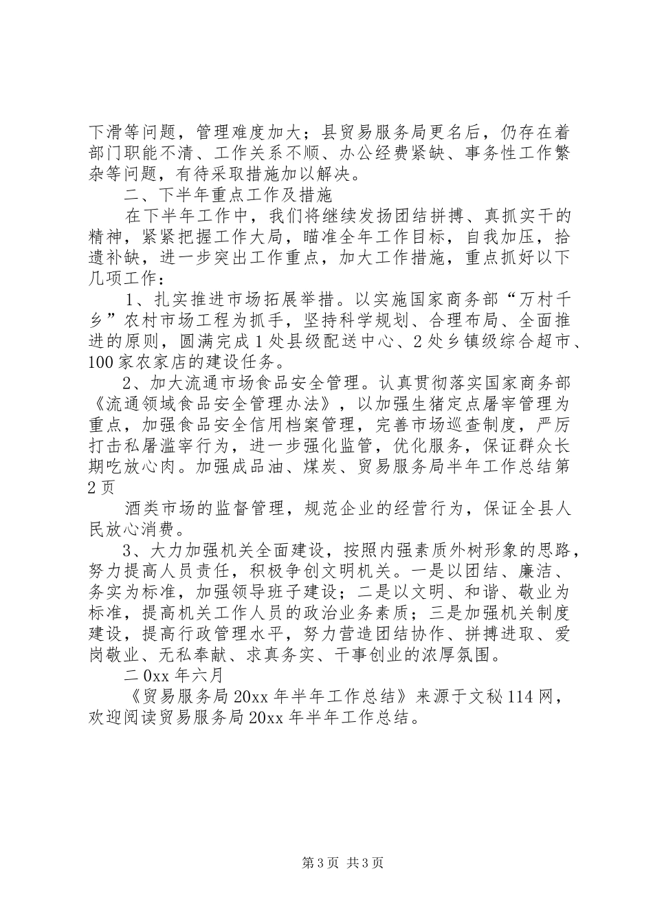 贸易服务局半年工作总结_第3页