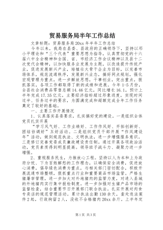 贸易服务局半年工作总结