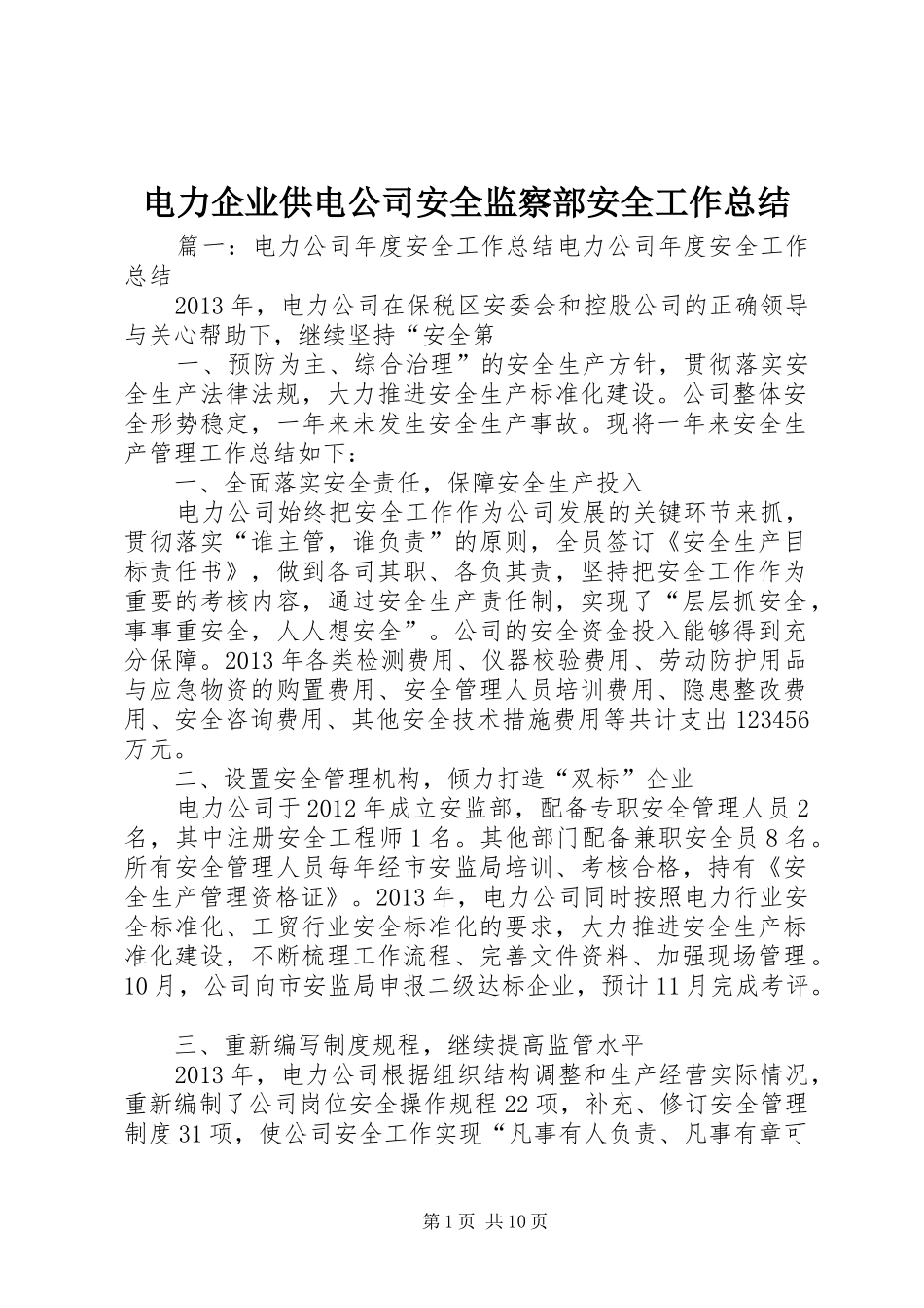 电力企业供电公司安全监察部安全工作总结_第1页
