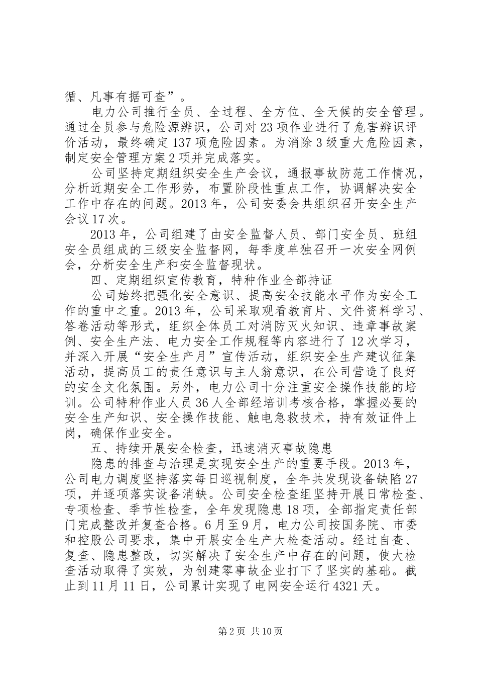 电力企业供电公司安全监察部安全工作总结_第2页
