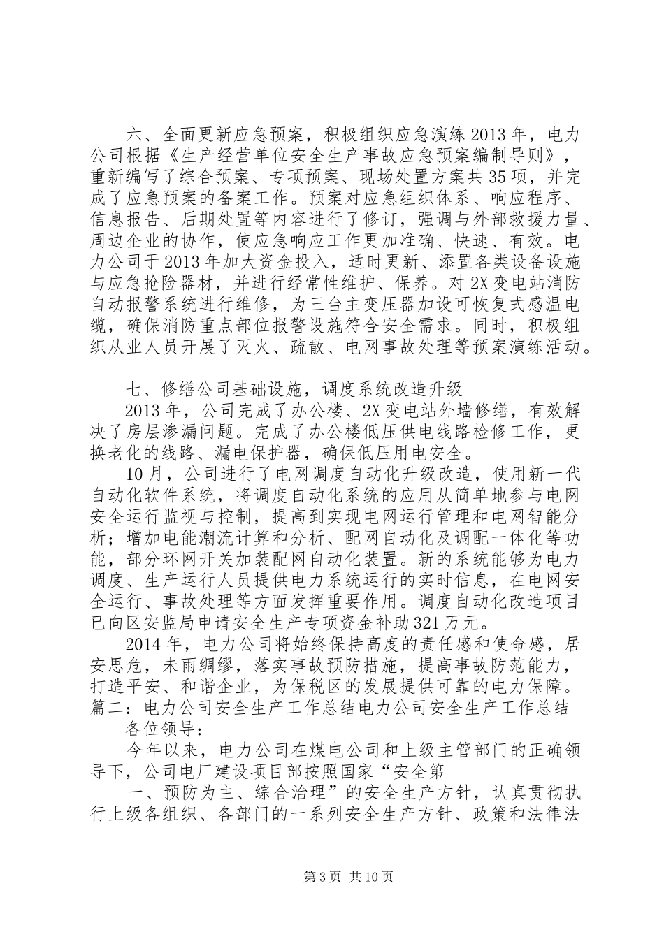 电力企业供电公司安全监察部安全工作总结_第3页