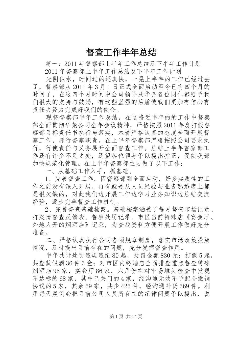 督查工作半年总结_第1页