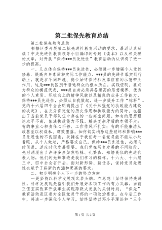 第二批保先教育总结