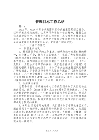 管理目标工作总结