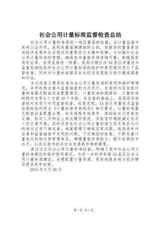 社会公用计量标准监督检查总结