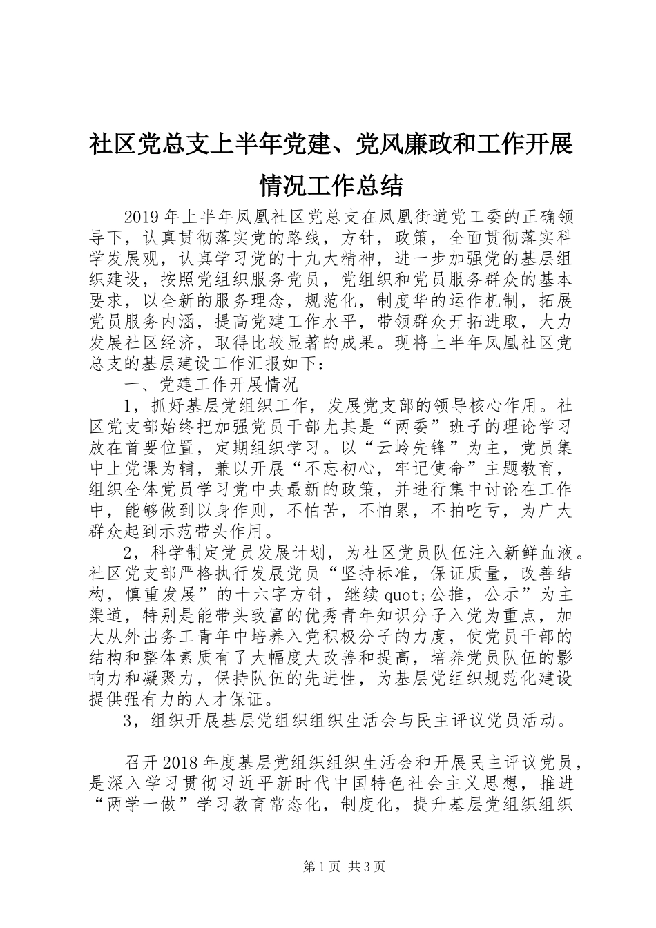 社区党总支上半年党建、党风廉政和工作开展情况工作总结_第1页