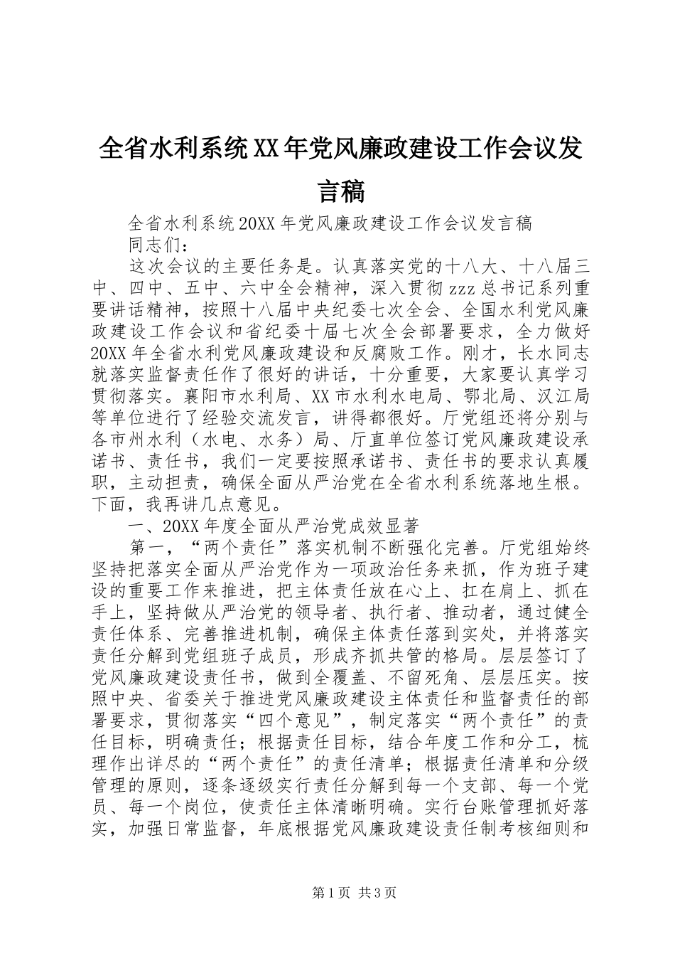 全省水利系统党风廉政建设工作会议讲话稿_第1页