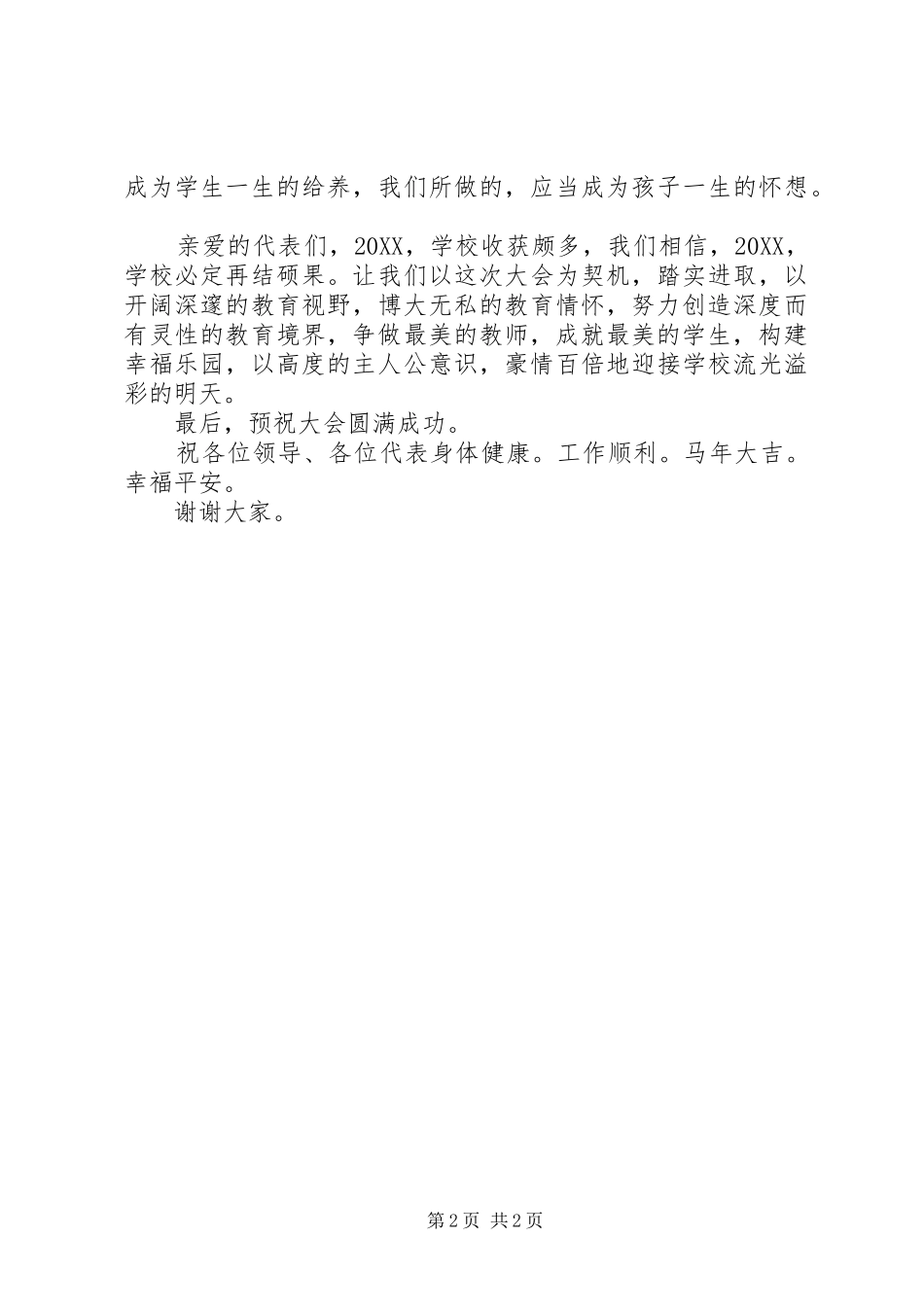 小学教代会教工代表讲话稿_第2页