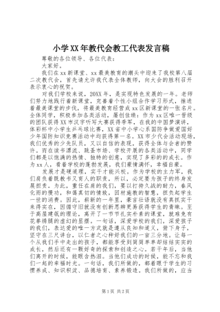 小学教代会教工代表讲话稿