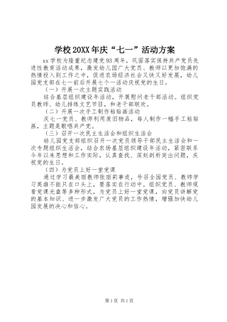 学校庆七一活动方案