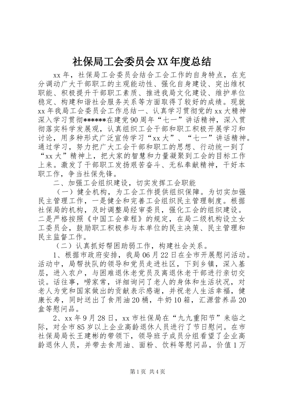 社保局工会委员会XX年度总结_第1页