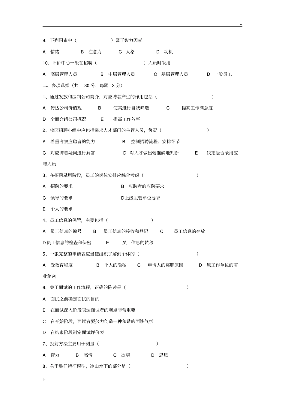 招聘与人员选拔复习题_第2页