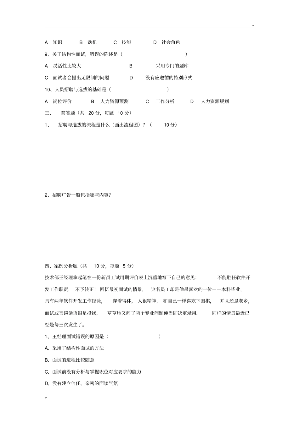 招聘与人员选拔复习题_第3页