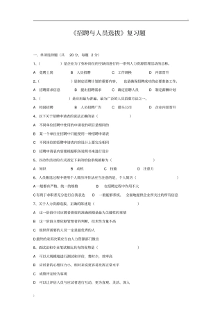 招聘与人员选拔复习题