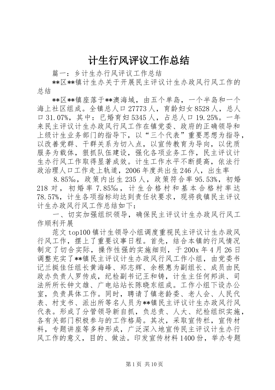 计生行风评议工作总结_第1页