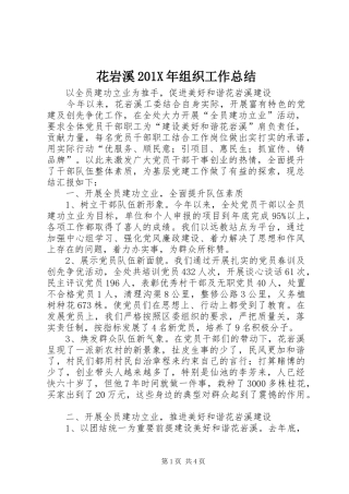 花岩溪201X年组织工作总结