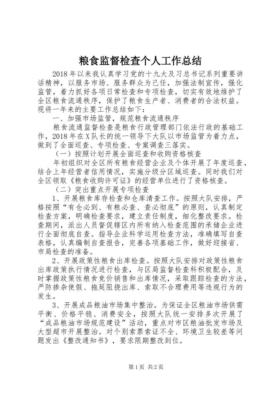 粮食监督检查个人工作总结_第1页
