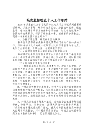 粮食监督检查个人工作总结