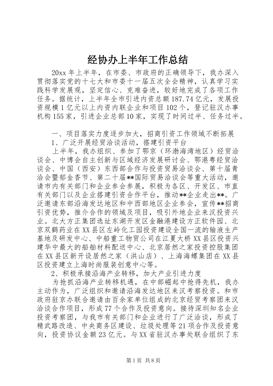 经协办上半年工作总结_第1页