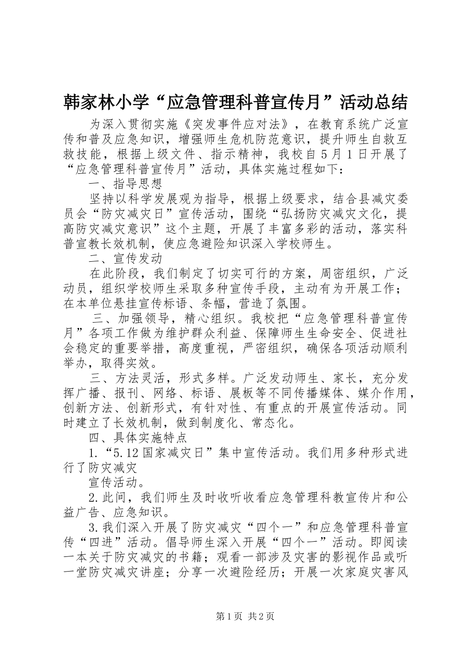 韩家林小学“应急管理科普宣传月”活动总结_第1页