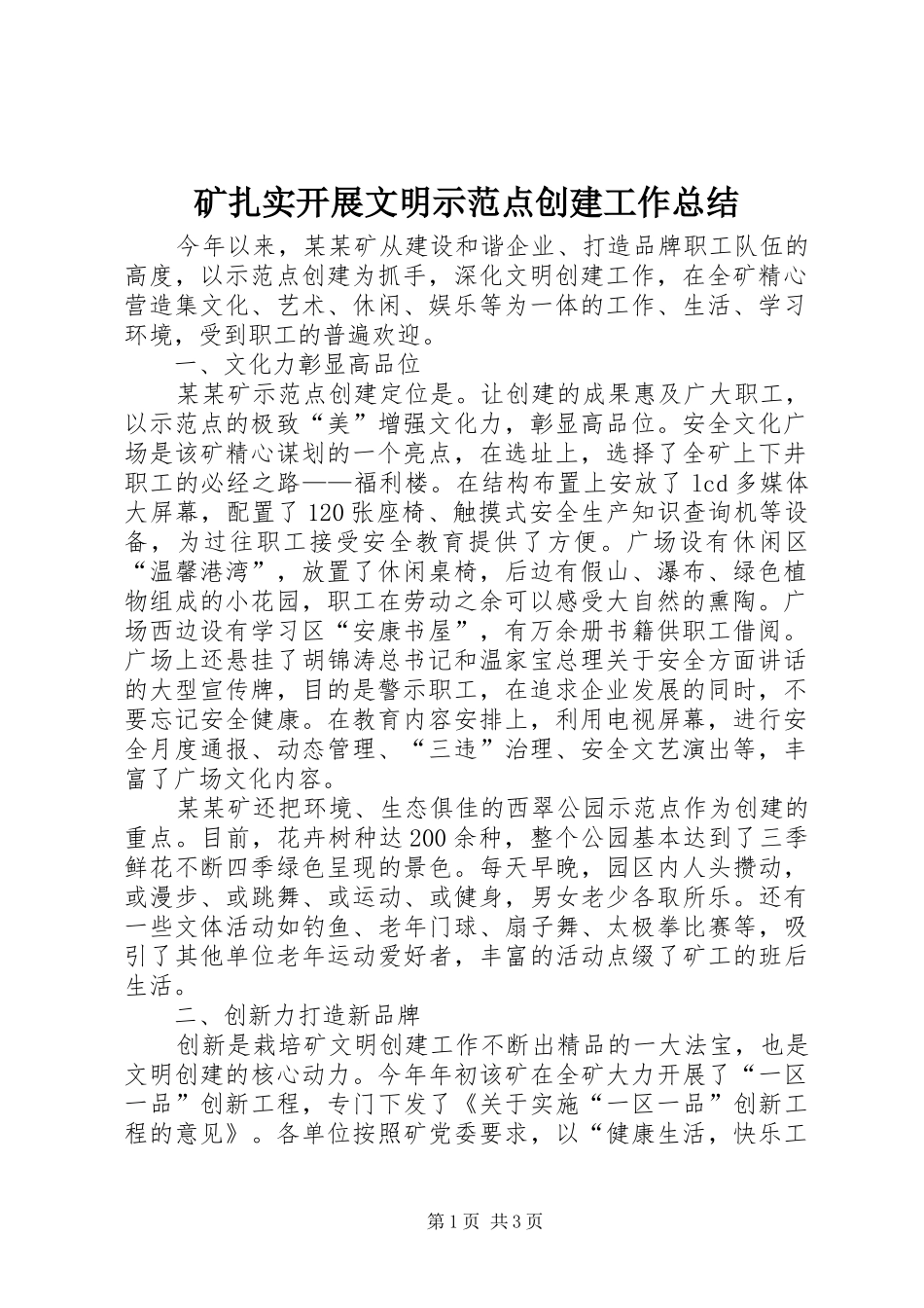 矿扎实开展文明示范点创建工作总结_第1页
