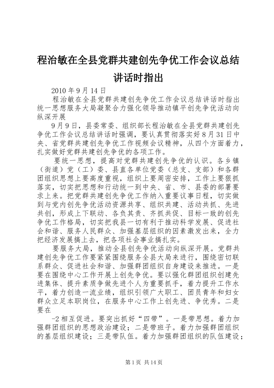 程治敏在全县党群共建创先争优工作会议总结讲话时指出_第1页