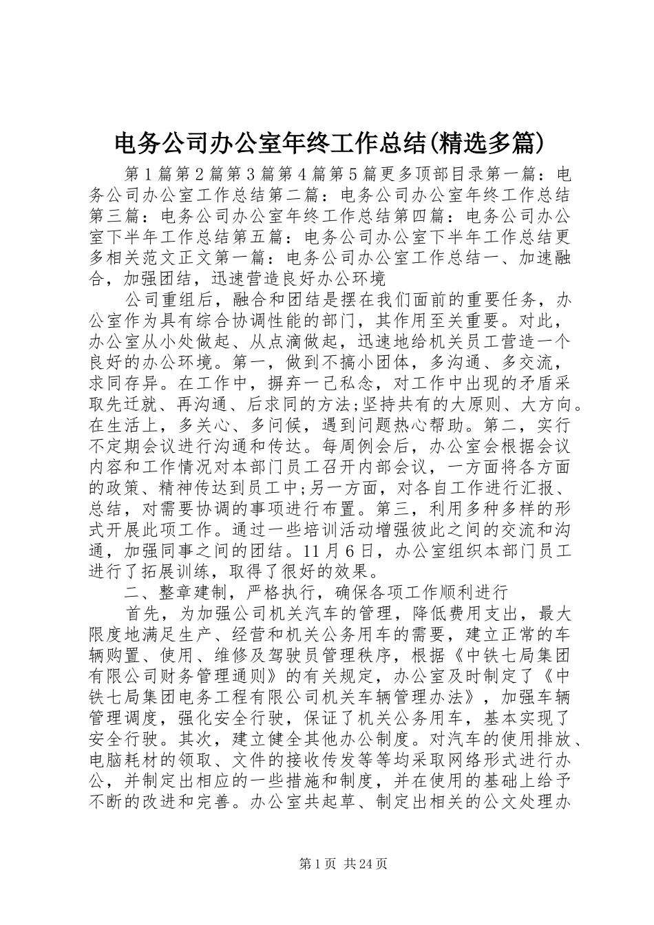 电务公司办公室年终工作总结(精选多篇)_第1页