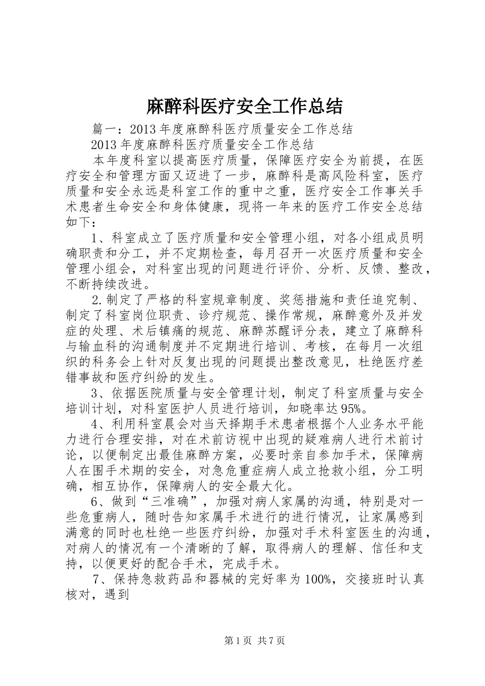 麻醉科医疗安全工作总结_第1页