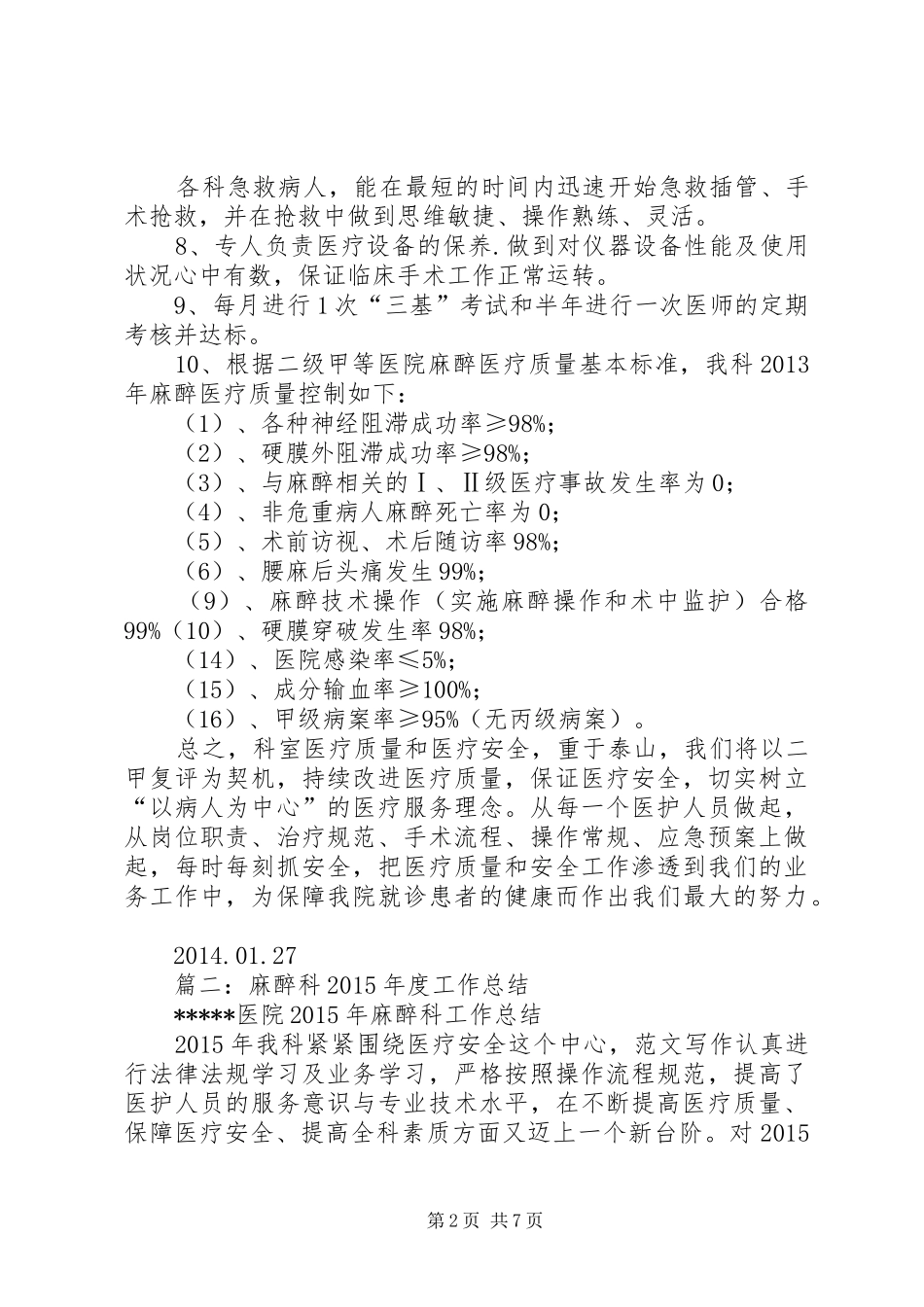 麻醉科医疗安全工作总结_第2页