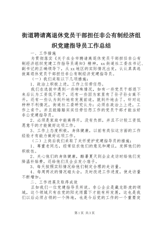 街道聘请离退休党员干部担任非公有制经济组织党建指导员工作总结