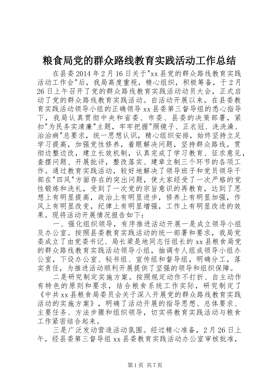 粮食局党的群众路线教育实践活动工作总结_第1页