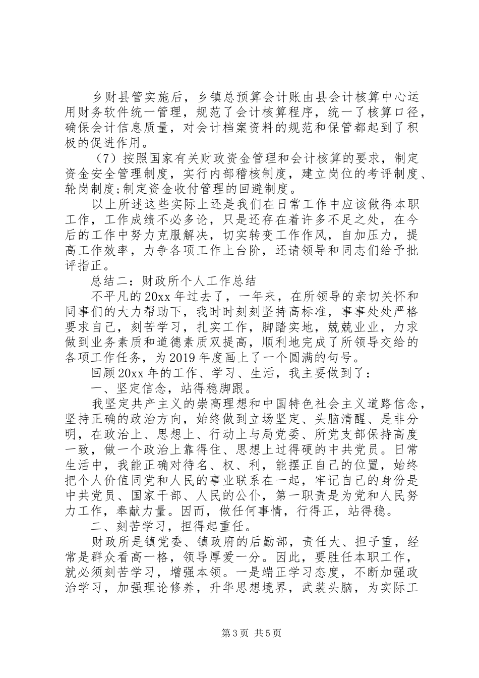 财政副主任个人工作总结_第3页