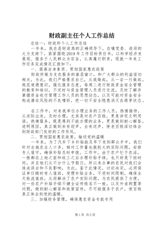 财政副主任个人工作总结