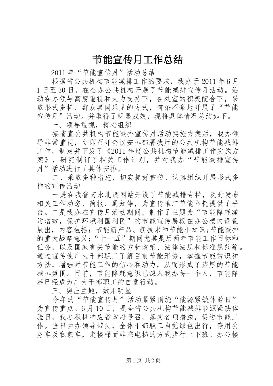 节能宣传月工作总结_第1页