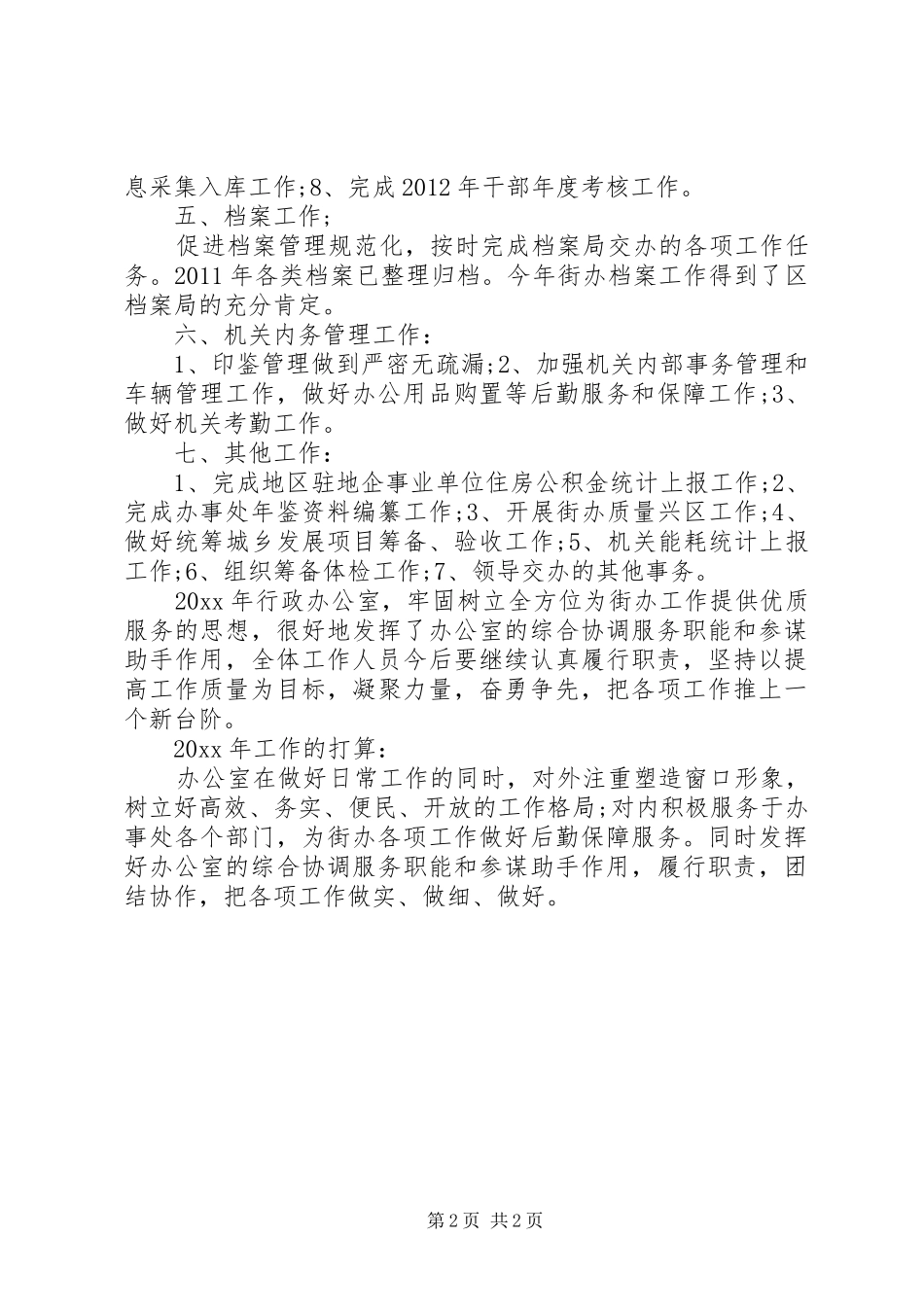 街道行政办公室工作总结报告_第2页