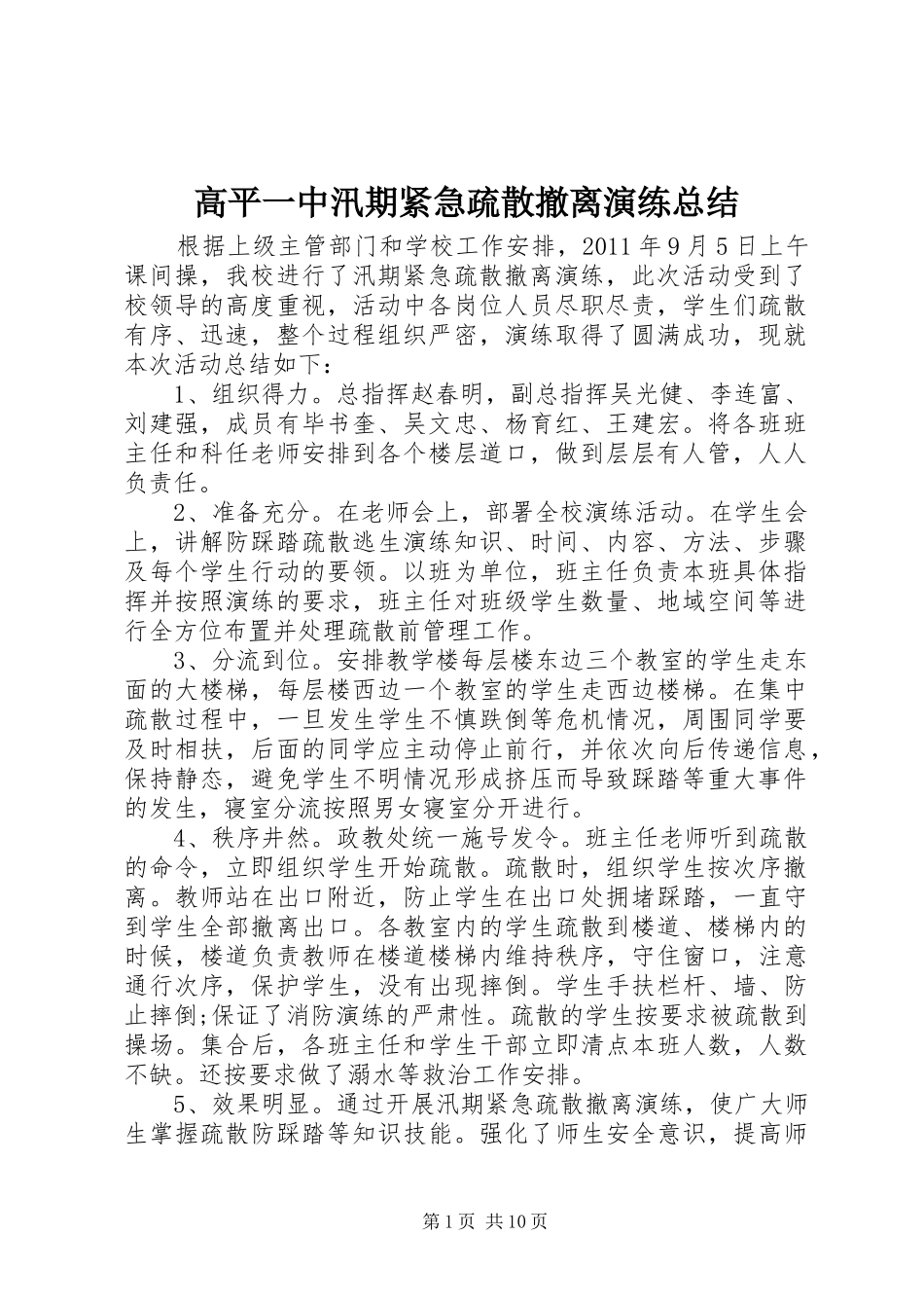 高平一中汛期紧急疏散撤离演练总结_第1页