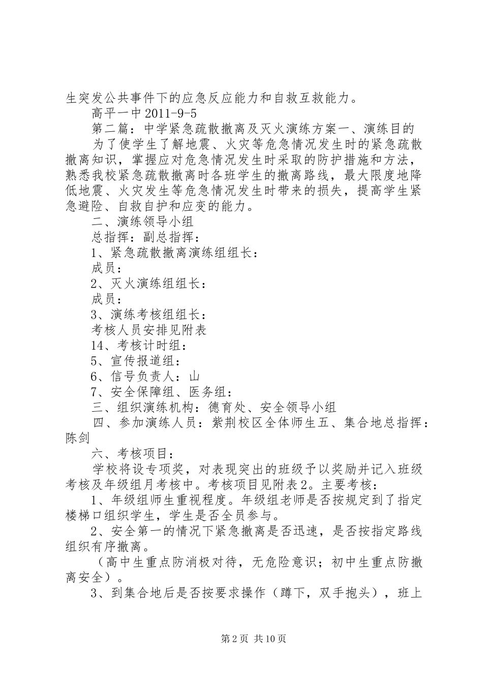 高平一中汛期紧急疏散撤离演练总结_第2页