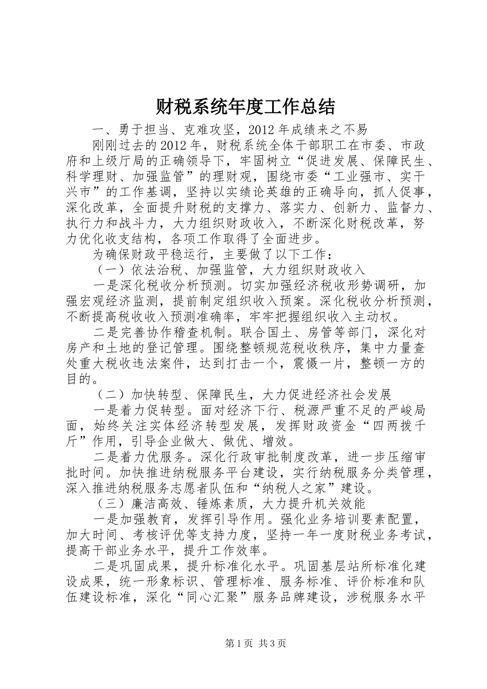 财税系统年度工作总结_第1页