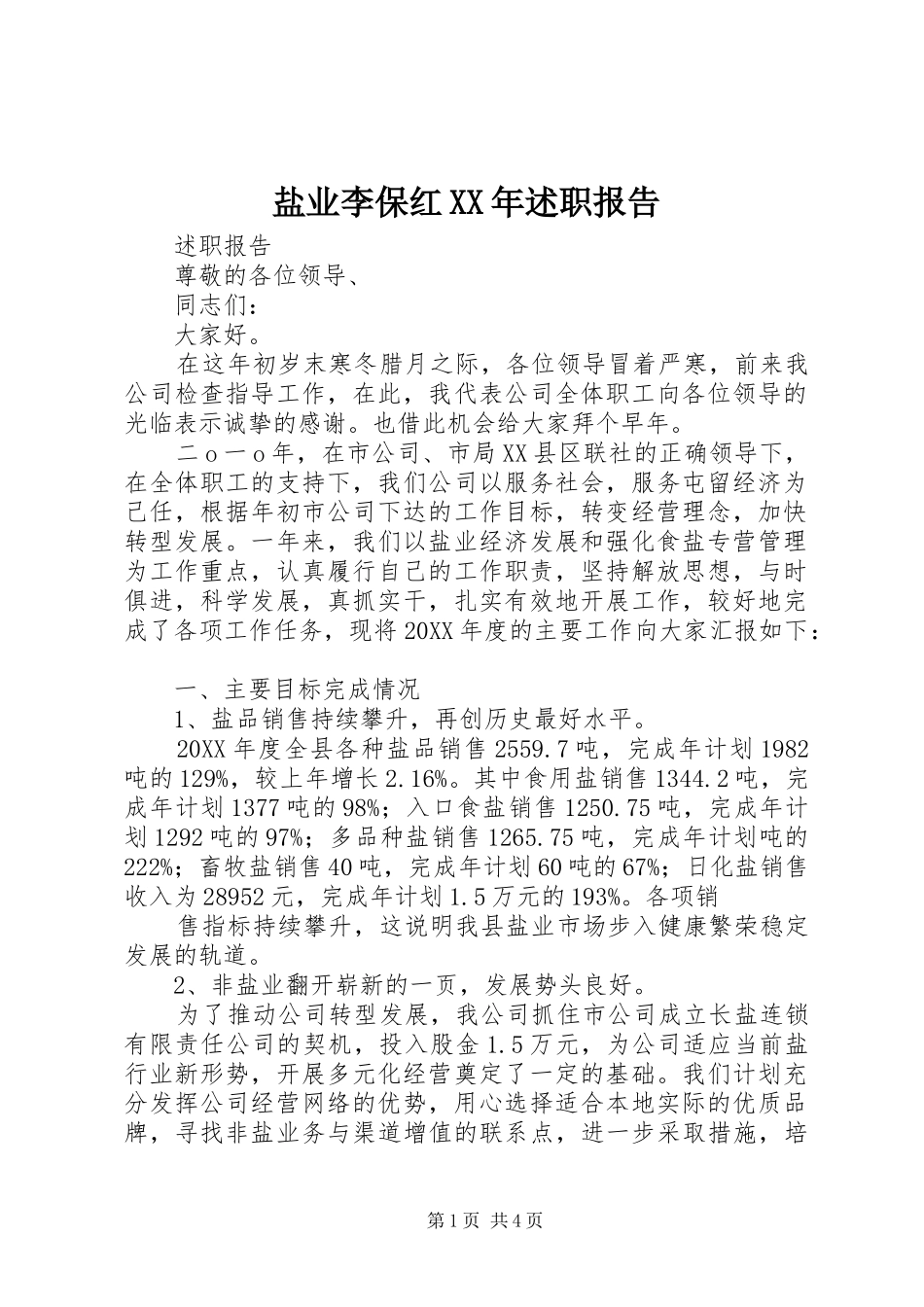 盐业李保红述职报告_第1页