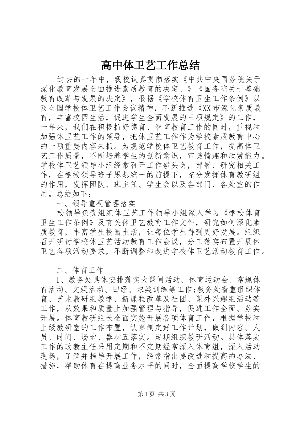 高中体卫艺工作总结_第1页