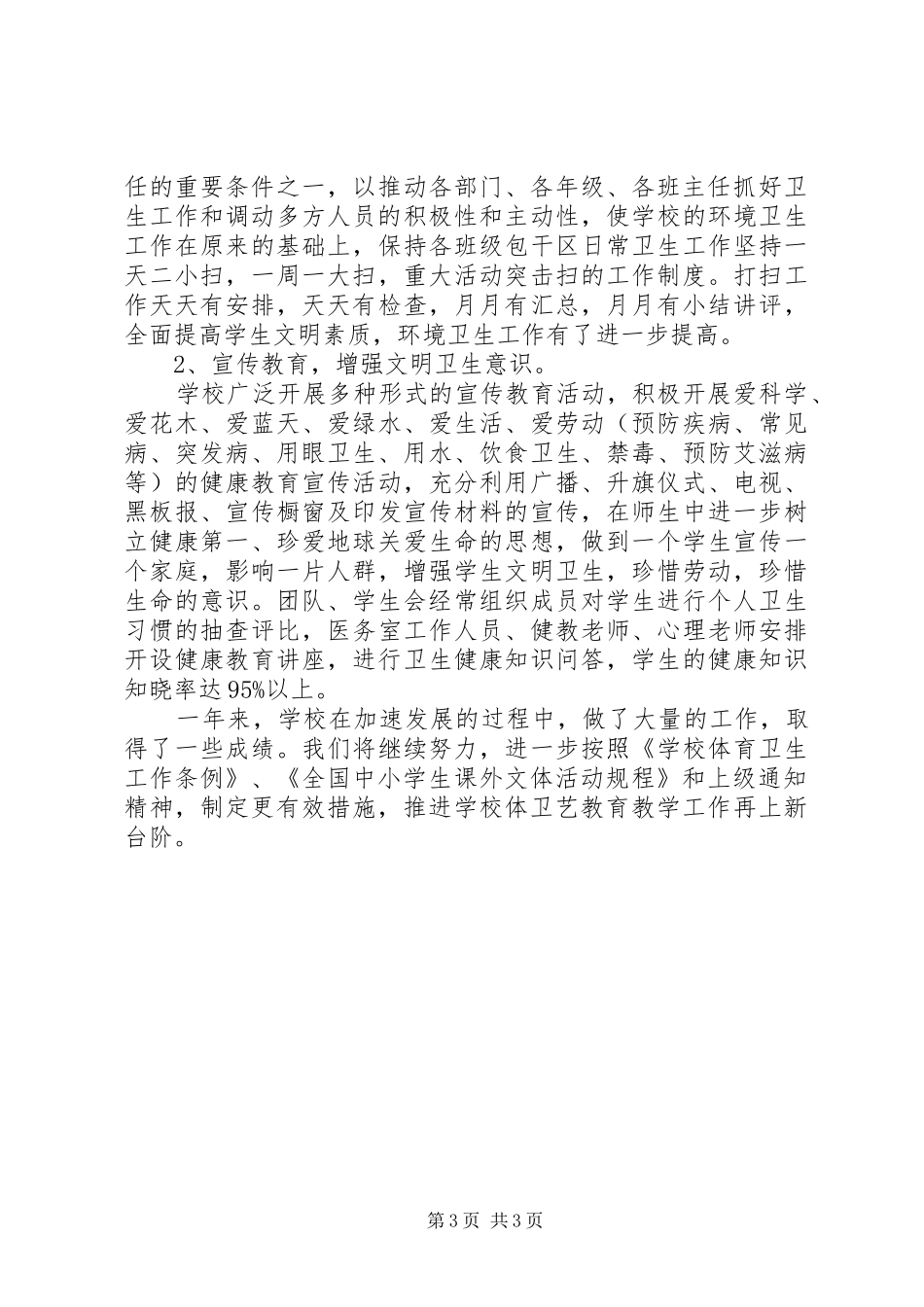 高中体卫艺工作总结_第3页