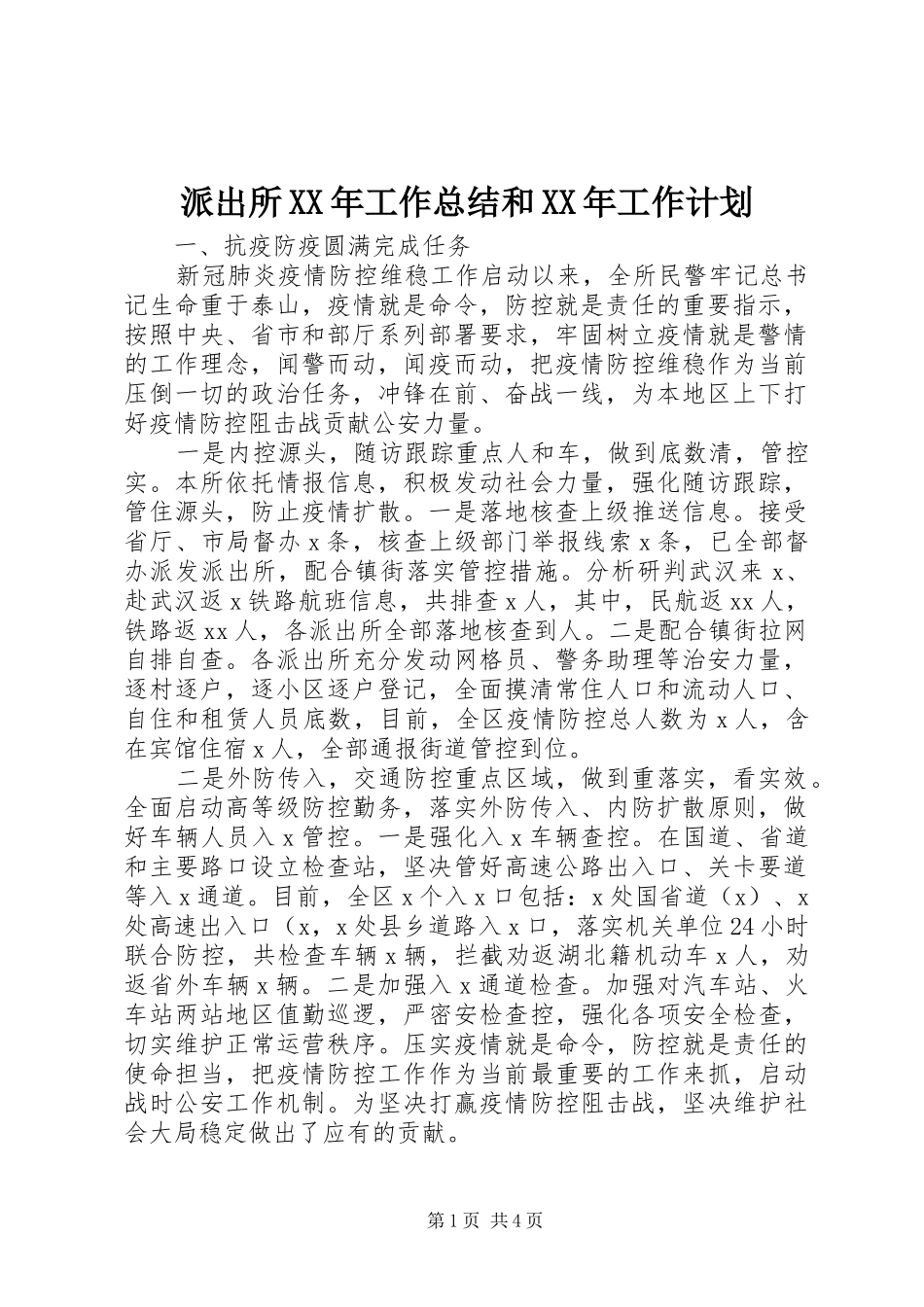 派出所工作总结和工作计划_第1页